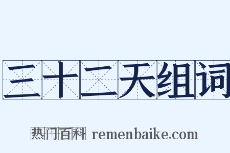 三十二天组词是什么意思的图片